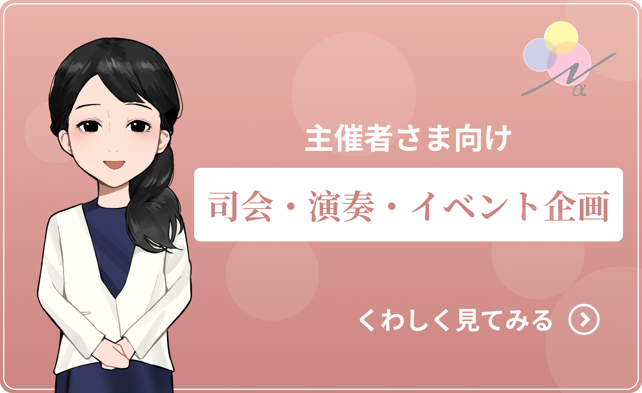 主催者さま向け 司会・演奏・イベント企画「くわしく見てみる」