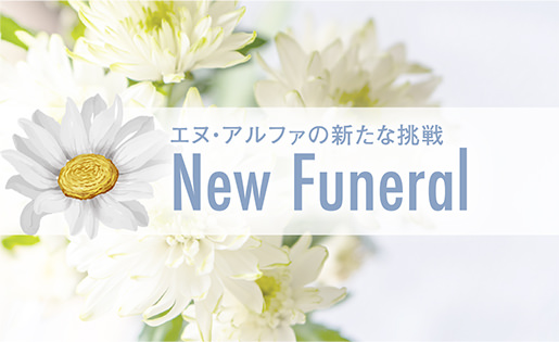 エヌ・アルファの新たな挑戦New Funeral