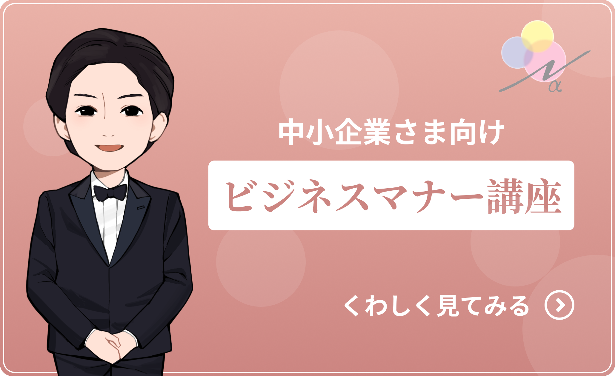 ビジネスマナー講座「くわしく見てみる」