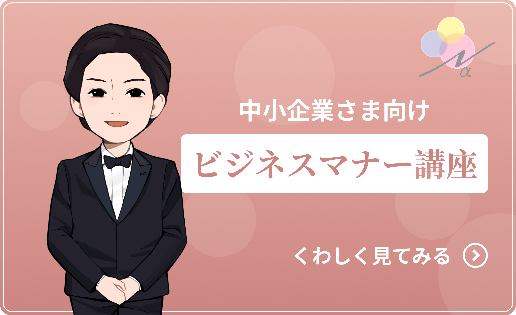 中小企業さま向けビジネスマナー講座「くわしく見てみる」