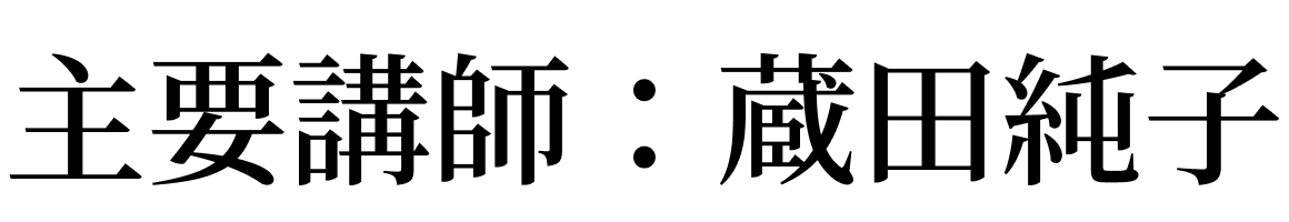 主要講師:蔵田純子