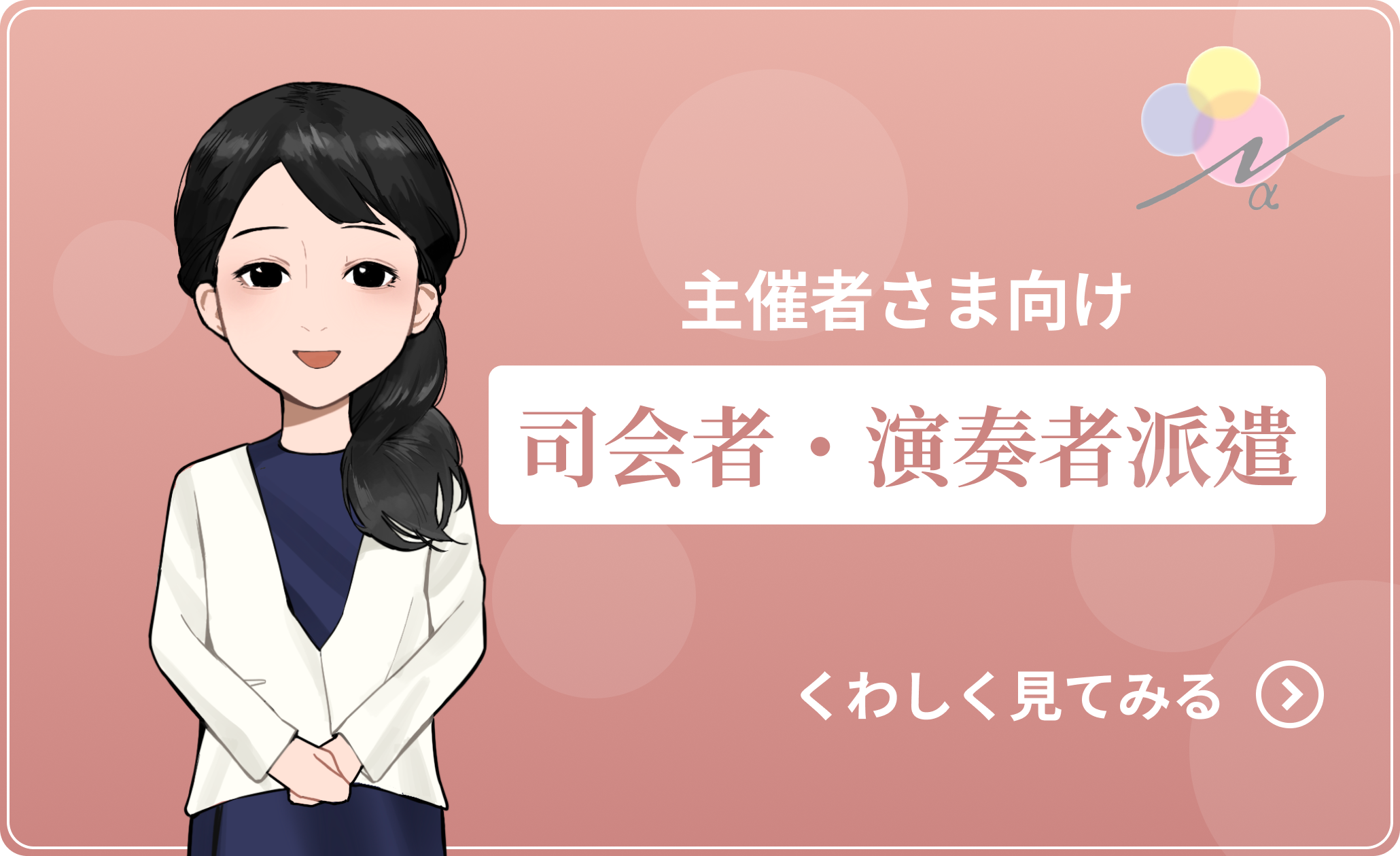 主催者さま向け司会者演奏者派遣「くわしく見てみる」