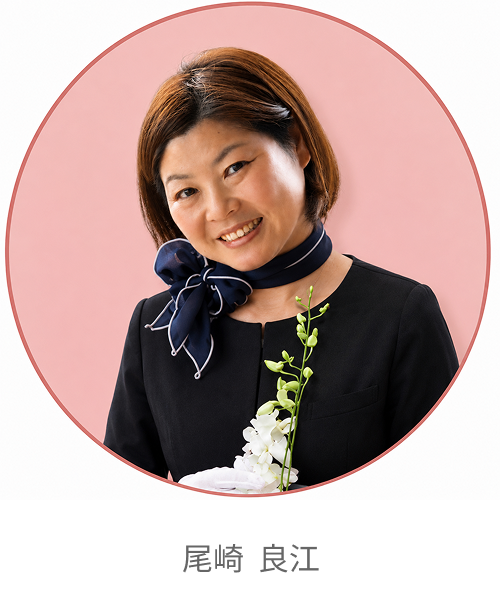 尾崎良江