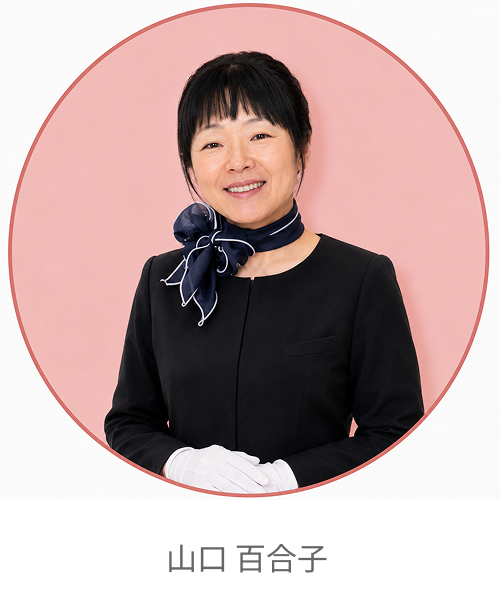 山口百合子